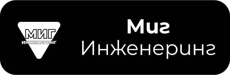 МИГ ИНЖЕНЕРИНГ ЕООД