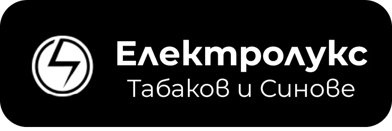 ЕЛЕКТРОЛУКС ТАБАКОВ И СИНОВЕ ООД